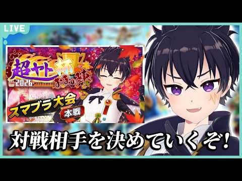 🔴🏆スマブラ大会🏆超ヤト杯 in 2026 Autumn ~おまの陣~の対戦相手を決めていくぞぉ～！