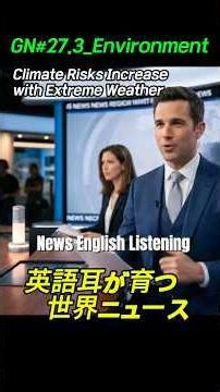 GN#27.3【英語リスニング】 世界ニュースで学ぶ時事英語。聞くだけで語彙力が向上します。Global Newsテーマでリスニング力を高めましょう。News English Listening