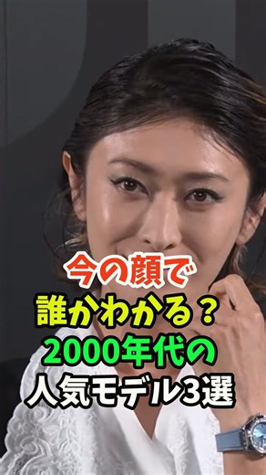 今の顔で誰かわかる？2000年代の人気モデル3選