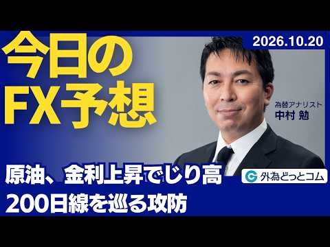【FX】原油、金利上昇でじり高 200日線を巡る攻防【FXモーニングコール】2026/10/20