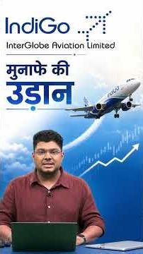 IndiGo के शेयर में क्या निवेश से होगी कमाई?