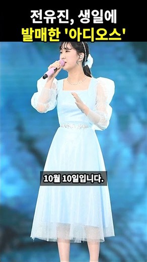 전유진, 생일에 발매한 '아디오스'...왜 하필 이별 노래였을까