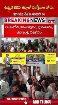 ఉమ్మడి కడప జిల్లాలో ఏకగ్రీవాల జోరు కూటమి నేతల సంబరాలు | #apnda #kadapa #ycp #abn