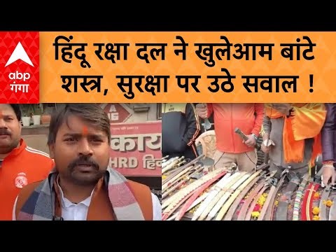 UP News : हिंदू रक्षा दल ने खुलेआम बांटे शस्त्र, सुरक्षा पर उठे सवाल !