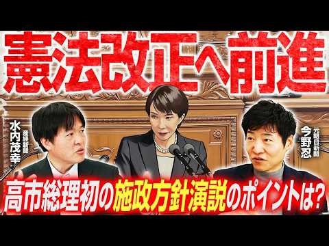 施政方針演説の裏側と今後の課題／憲法議論の現実と経済政策の方向性を読み解く