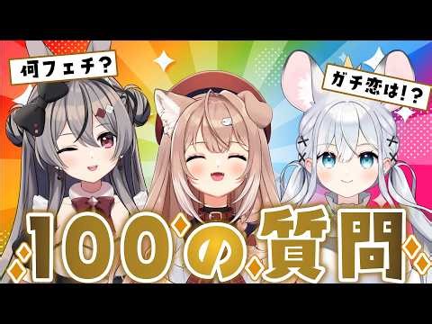 【 企画】100の質問👑NGなし!?本音が明らかに！⚡【#しのプロコラボ 】