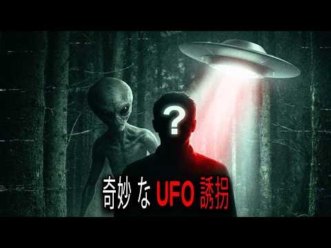 人間 が UFO に 誘拐 された 謎 の 事件 — ドキュメンタリー 総集編