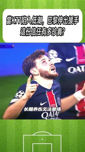 當K77陷入低潮，巴黎伸出援手，這份信任有多珍貴?#足球