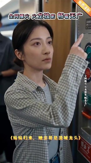 良心漫剧免费刷，无广告剧情超精彩 #妹妹归来，她亲哥是港城龙头 LN