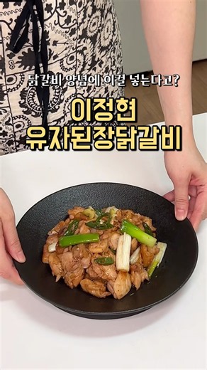 편스토랑 이정현 유자 된장 닭갈비🥘👍🏻