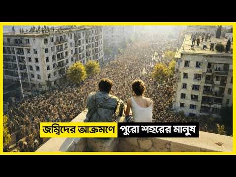 ভয়ংকর জম্বি ভাইরাসে পুরো শহর শেষ ! 😱 | Zombie Movie Explained in Bangla
