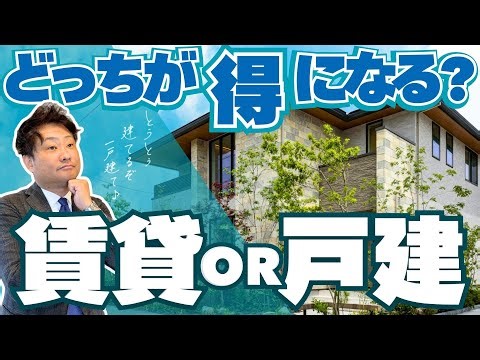【新築一戸建て】持ち家に住むと高くなる？賃貸とマイホームを徹底比較！戸建て＝高い！の常識を変える意外な視点とは？｜東宝ホームのYouTubeチャンネル