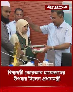 বিশ্বজয়ী কোরআন হাফেজদের উপহার দিলেন প্রধানমন্ত্রী | Quran Hafiz | Tarique Rahman | Jugantor