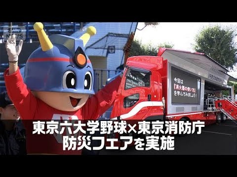 「首都直下型地震に備えを」東京六大学野球と東京消防庁がコラボし防災フェアを実施(2026年10月17日)
