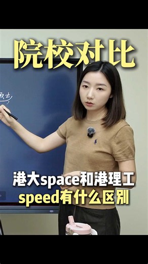 港大space和港理工speed有什么区别？