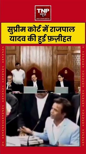 Supreme Court में Rajpal Yadav की हुई फ़ज़ीहत! चैक बाउंस केस में लगी फटकार | #shorts #viralvideo