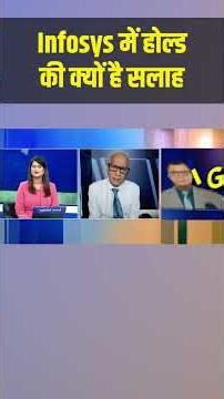 Infosys में होल्ड की क्यों है सलाह | Stock Market | Share Market