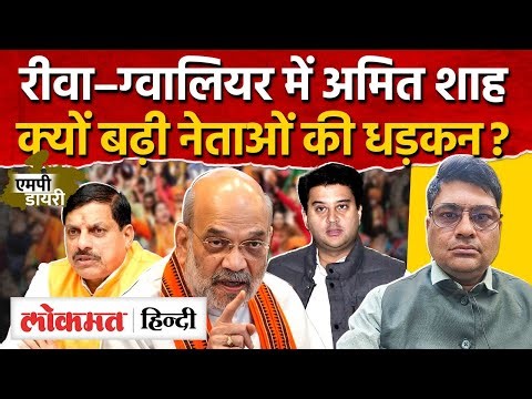 Amit Shah in MP: 2 लाख करोड़ की ग्रोथ समिट या BJP की अंदरूनी सियासत? | AS2