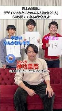 【クイズ王ダービー】お札になった偉人何人答えられるか予想してみた #Shorts