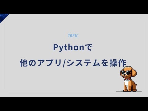 他のアプリも操れる！Pythonで外部アプリを完全制御してみた！