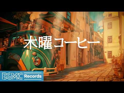 木曜コーヒージャズ【作業用カフェBGM】☕ Soft Autumn Jazz for Work & Relaxation | Cafe Music LIVE