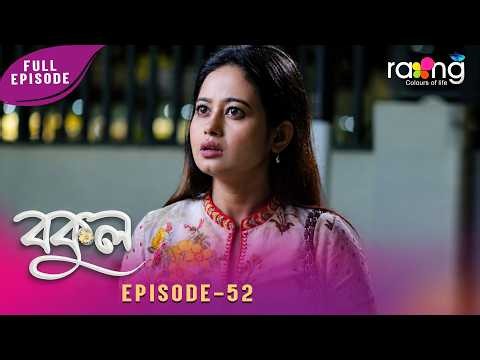 Bokul- বকুল | 28th May 2026 | Ep No 52