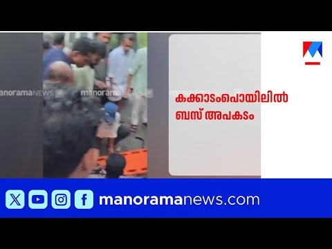 കക്കാടംപൊയിലിൽ വിനോദസഞ്ചാരികളുടെ ബസ് അപകടത്തില്‍പ്പെട്ടു; ഒഴിവായത് വൻ ദുരന്തം | Calicut