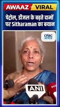 पेट्रोल, डीजल के बढ़ते दामों पर Sitharaman का बयान #shorts #viral #topnews