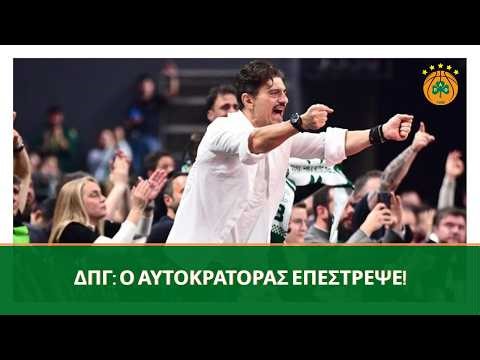 Γιαννακόπουλος: «Είμαστε οι Αυτοκράτορες της Ευρώπης!». Ραντεβού στα Playoffs! ☘️👑