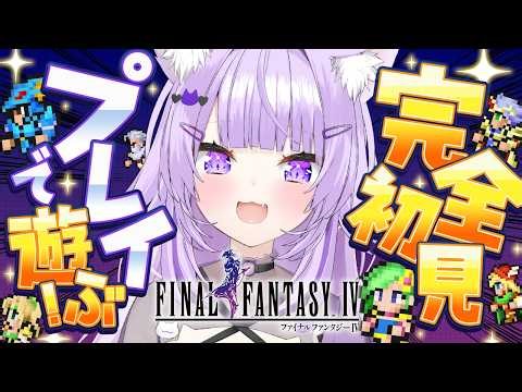 【 FINAL FANTASY Ⅳ 】完全初見で楽しむよ～～～！#最終回【 猫又おかゆ/ホロライブ 】※ネタバレあり