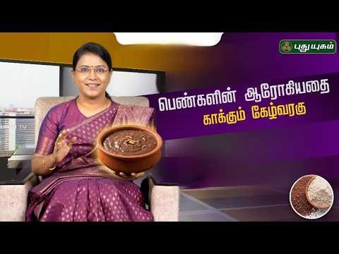 பெண்களின் ஆரோக்கியத்தை காக்கும் கேழ்வரகு...🌾💪 | Dr.MS.Usha Nandhini |