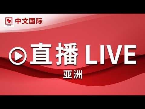 【正在直播：CCTV中文国际（亚洲）】全球新闻热点、时事点评、深度报道、纪录片、电视剧等 | LIVE NOW