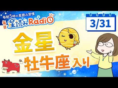 金星が牡牛座へ♉【3/31の星読み】「“好き”を大事にすると安定するよ」占い師が解説♪今日のホロスコープ・開運アクション | 毎日星読みラジオ【第895回目】