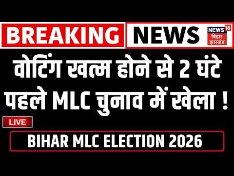 Bihar MLC Chunav Live : बिहार में MLC चुनाव आज | Anant Singh vs Niraj Kumar | Prashant Kishor