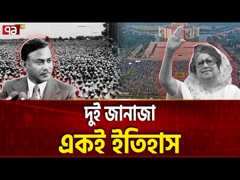 শেষ বিদায়ে দুজনই পেলেন কোটি কোটি মানুষের ভালোবাসা | Khaleda Zia | Ekattor Special