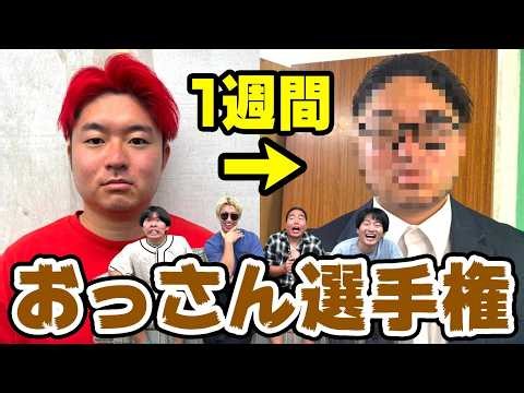 1週間で全力でおっさんになれ！！おっさん選手権で変貌しすぎて腹筋崩壊wwwww