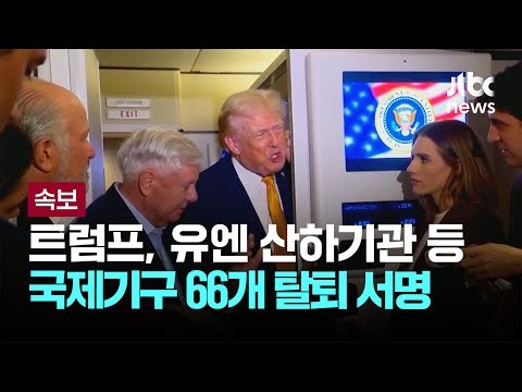 트럼프, 유엔 산하기관 등 국제기구 66개 탈퇴 서명 [이슈PLAY] / JTBC News