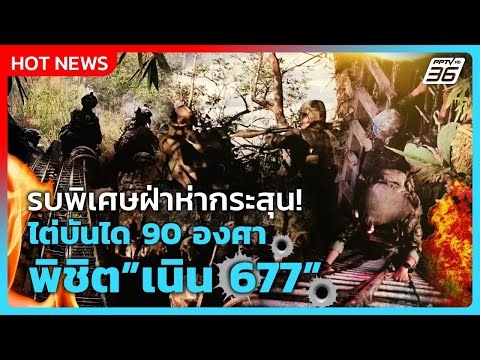 Highlight | Relive the moment Special Forces braved a hail of bullets! Climbing a 90-degree ladde...