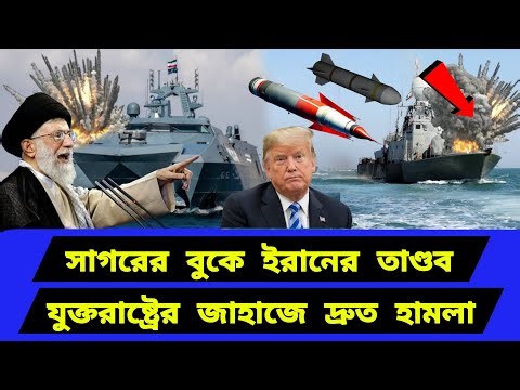 সাগরের বুকে ই/রা/নে/র খেলা। দ্রুত সময়ের মধ্যে পদক্ষেপ