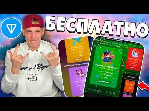 БЕСПЛАТНАЯ раздача подарков и TON в Telegram, способ как получить NFT Подарки в ТГ