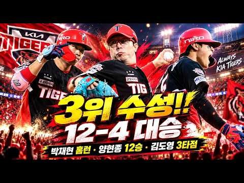 준PO 직행 포기 못해! KIA 19안타 12득점 폭발🔥 김도영·하주석 6타점 합작, 3위 지켰다