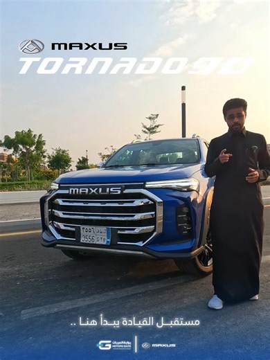 تورنادو T90 بيك أب من ماكسيوس السعودية: القوة والفخامة