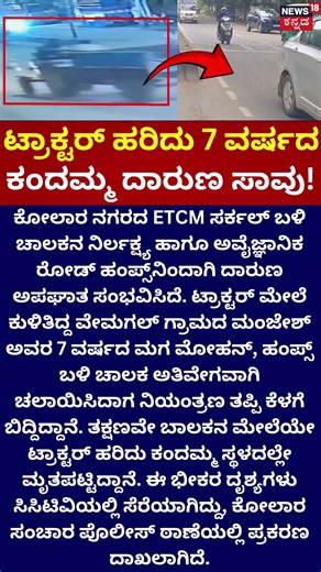 Kolar Shocking News | ಕೋಲಾರದಲ್ಲಿ ದಾರುಣ ಘಟನೆ!