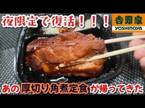 【吉野家】【飯テロ】圧倒的ボリュームの厚切り角煮定食が夜限定で復活！【限定】【モッパン】