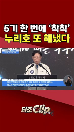 누리호, 고난도 군집위성 분리 첫 성공···발사 성공률 80% [티조 Clip] #shorts