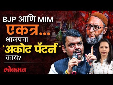 सत्तेसाठी भाजपची ओवैसींच्या MIM सोबत हातमिळवणी, BJP चा 'अकोट पॅटर्न'काय? | BJP–AIMIM Alliance