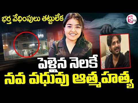 Software Employee Incident In Miyapur 🔴పెళ్లైన నెలకే నవ వధువు ఆత్మహత్య || | SumanTV Deepika