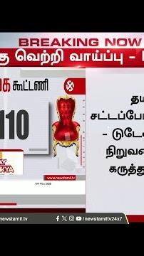 #BREAKING || ''அதிமுகவை ஓவர் டேக் செய்த தவெக..'' தமிழகத்தில் அடுத்து யார் ஆட்சி? ExitPoll