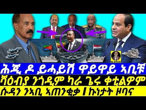 Dec-2 ሕጂ ዶ ይሓይሽ ዋይዋይ ኣቢቹ I ሱዳን ንኣቢ ኣጠንቂቃ I ዓሰብና ቅበጽዋ I Egypt-Eritrea DEAL! I ሻዕብያ ንጎዲም ካራ ጌሩ ቀቲልዎም