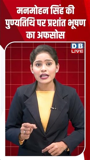 मनमोहन सिंह की पुण्यतिथि पर प्रशांतभूषण का अफसोस #dblive #modi #congress #shortsvideo #bjp #amitshah